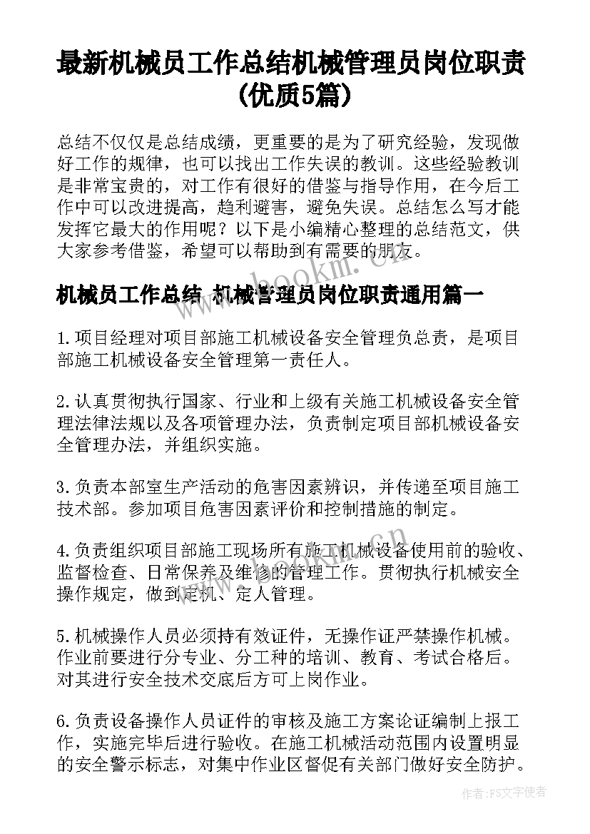 最新机械员工作总结 机械管理员岗位职责(优质5篇)