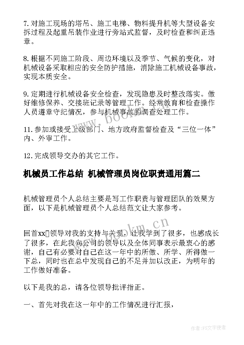 最新机械员工作总结 机械管理员岗位职责(优质5篇)