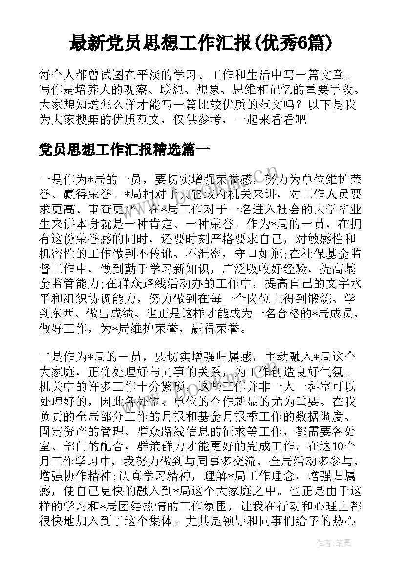 最新党员思想工作汇报(优秀6篇)