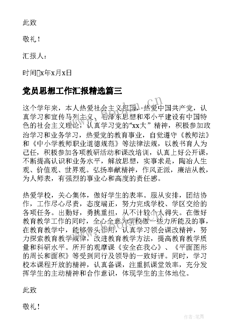 最新党员思想工作汇报(优秀6篇)