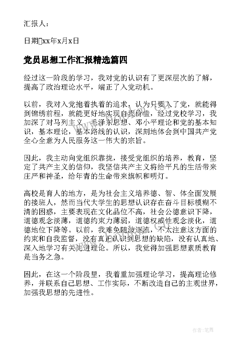 最新党员思想工作汇报(优秀6篇)