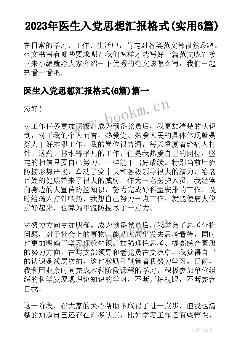 2023年医生入党思想汇报格式(实用6篇)