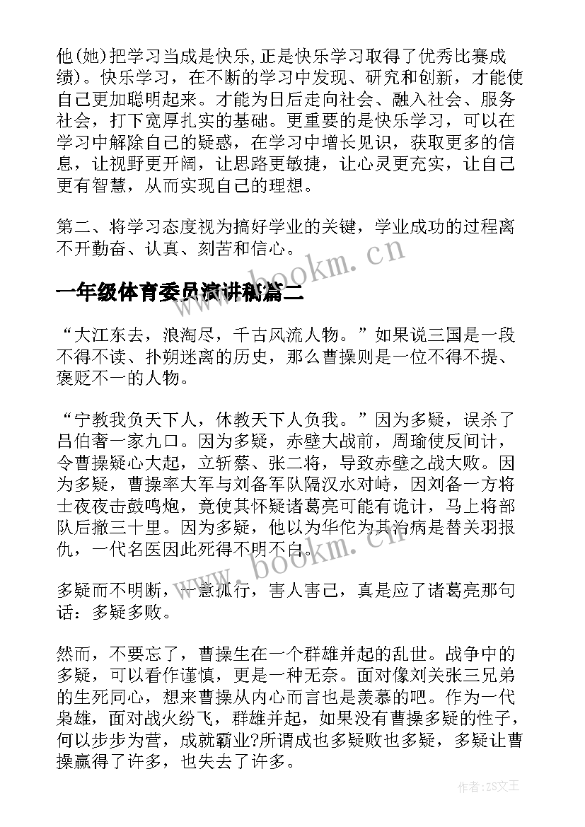 一年级体育委员演讲稿(优质10篇)