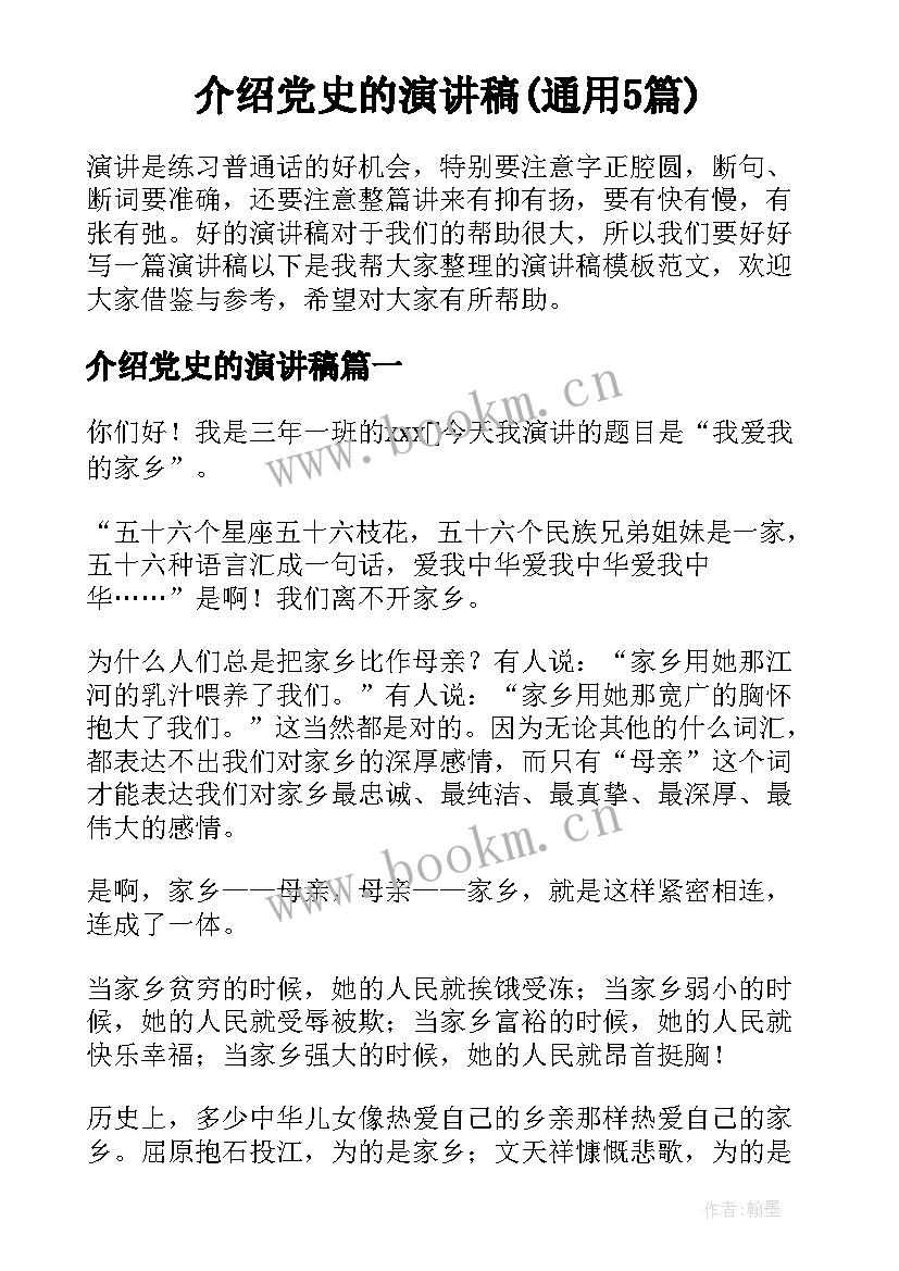 介绍党史的演讲稿(通用5篇)