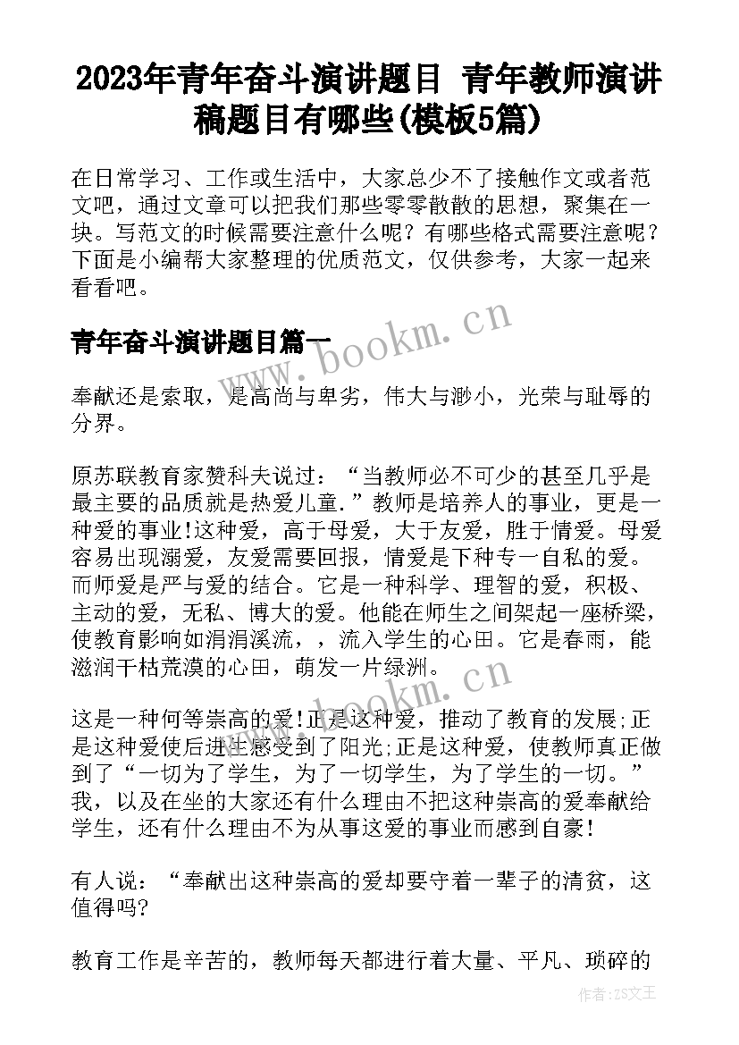 2023年青年奋斗演讲题目 青年教师演讲稿题目有哪些(模板5篇)