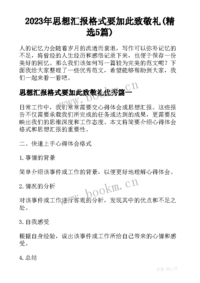 2023年思想汇报格式要加此致敬礼(精选5篇)