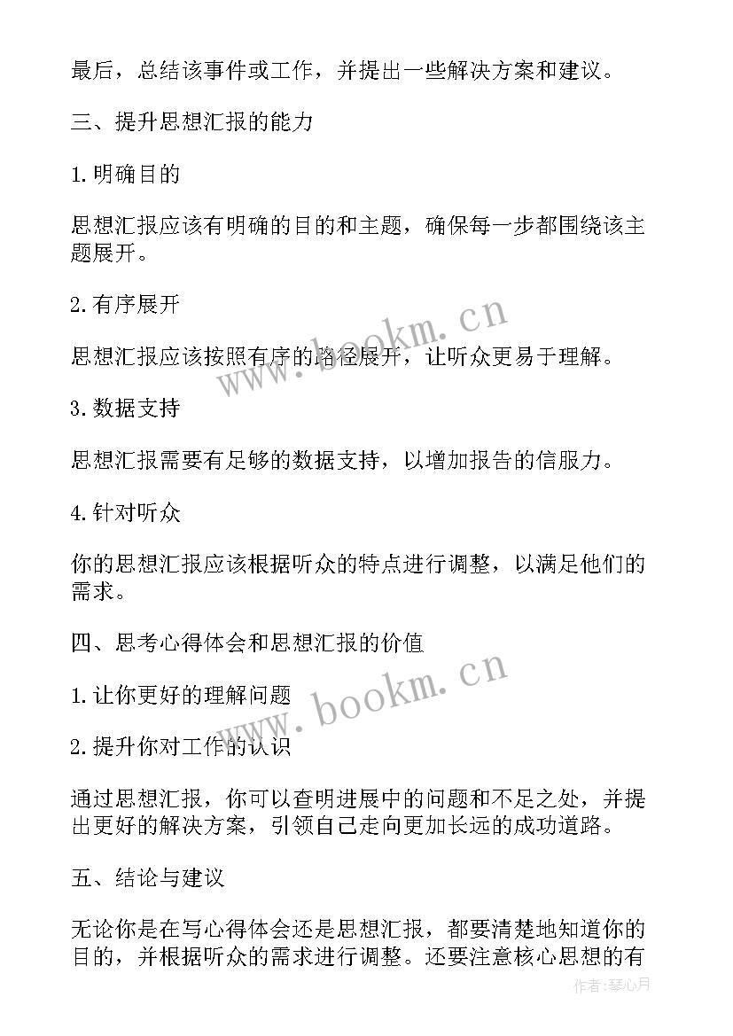 2023年思想汇报格式要加此致敬礼(精选5篇)