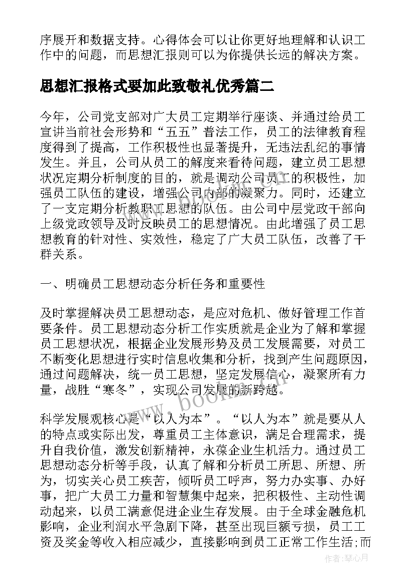 2023年思想汇报格式要加此致敬礼(精选5篇)