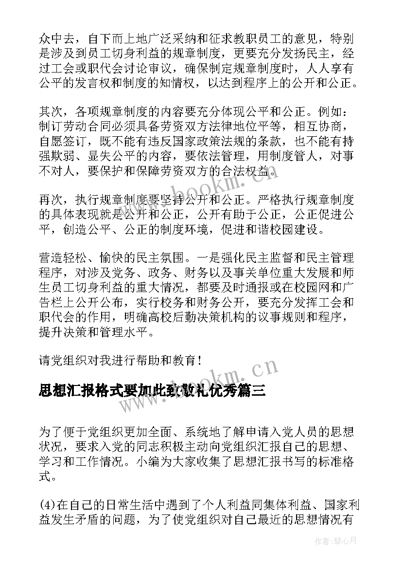 2023年思想汇报格式要加此致敬礼(精选5篇)