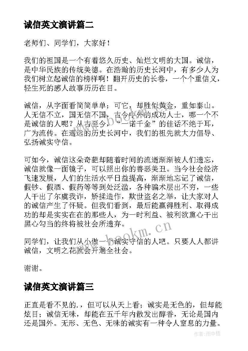 最新诚信英文演讲 诚信演讲稿以诚信演讲稿(优质8篇)