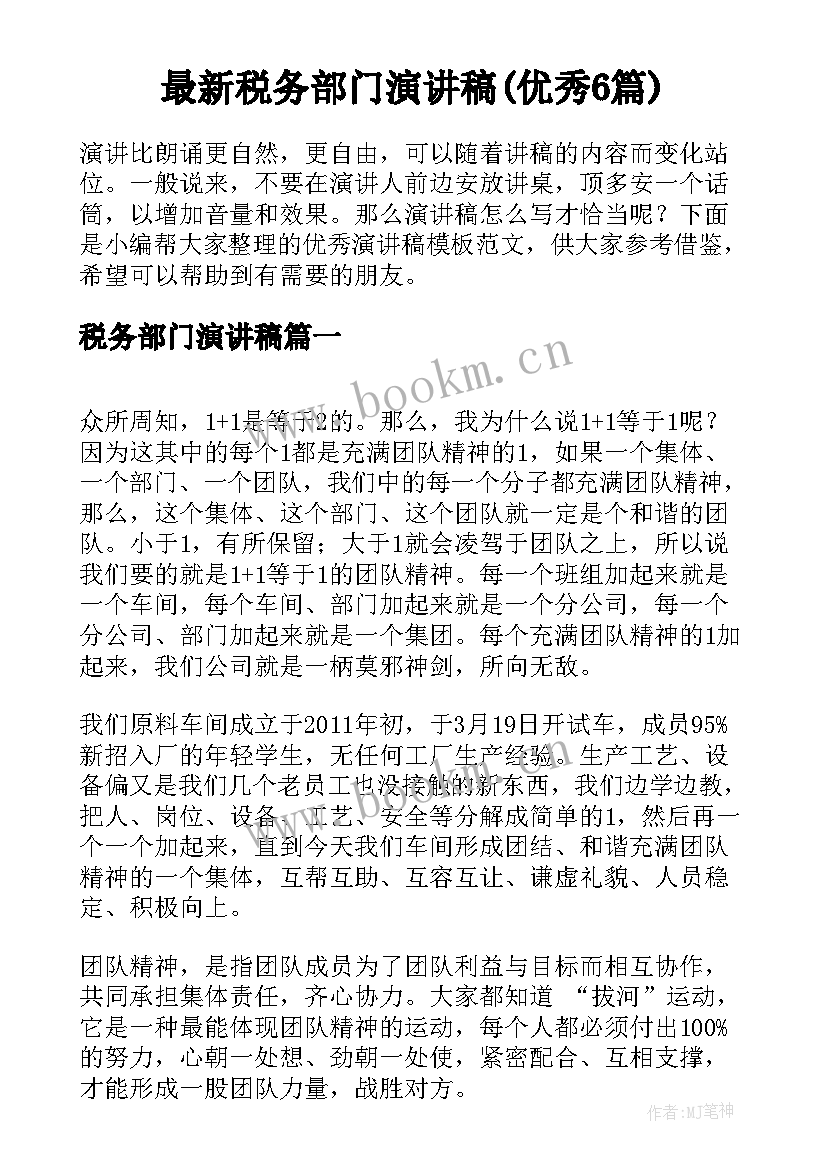 最新税务部门演讲稿(优秀6篇)