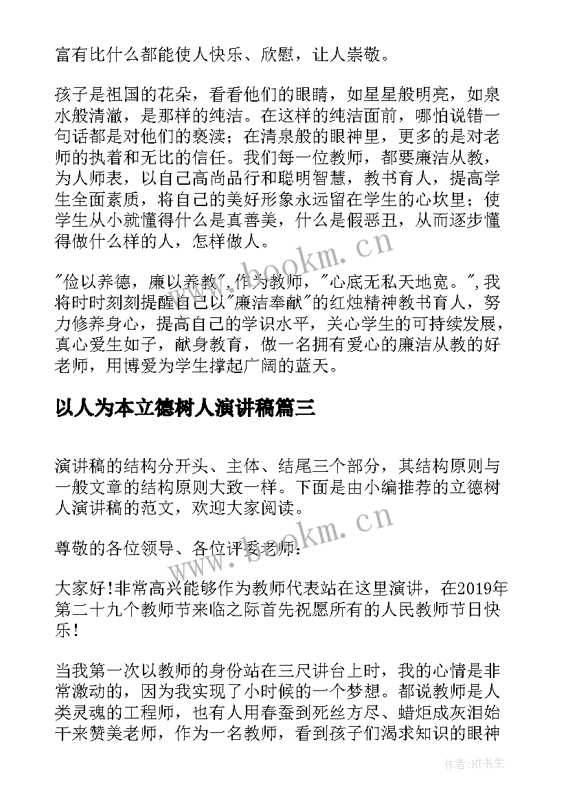 2023年以人为本立德树人演讲稿 教师立德树人演讲稿(实用6篇)