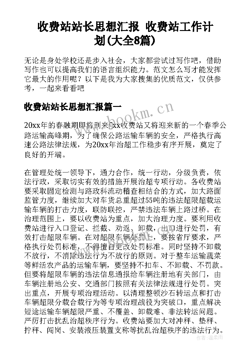 收费站站长思想汇报 收费站工作计划(大全8篇)