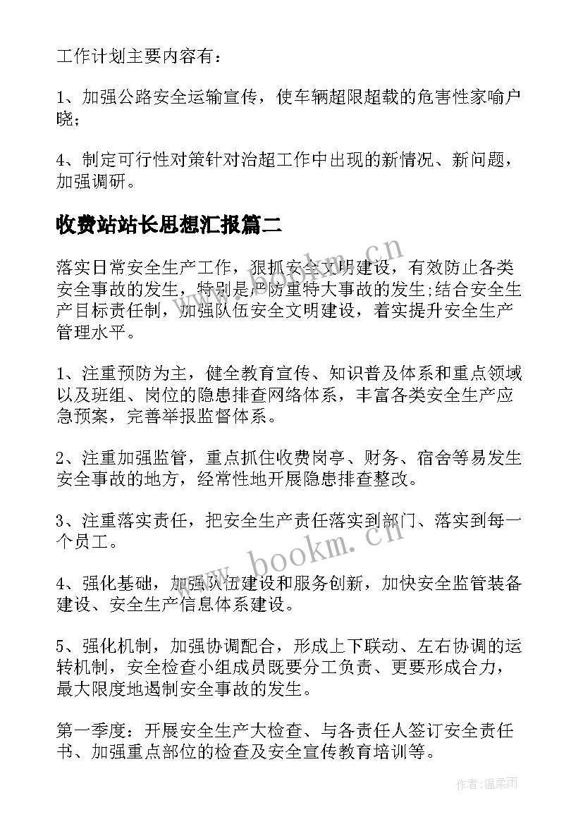 收费站站长思想汇报 收费站工作计划(大全8篇)