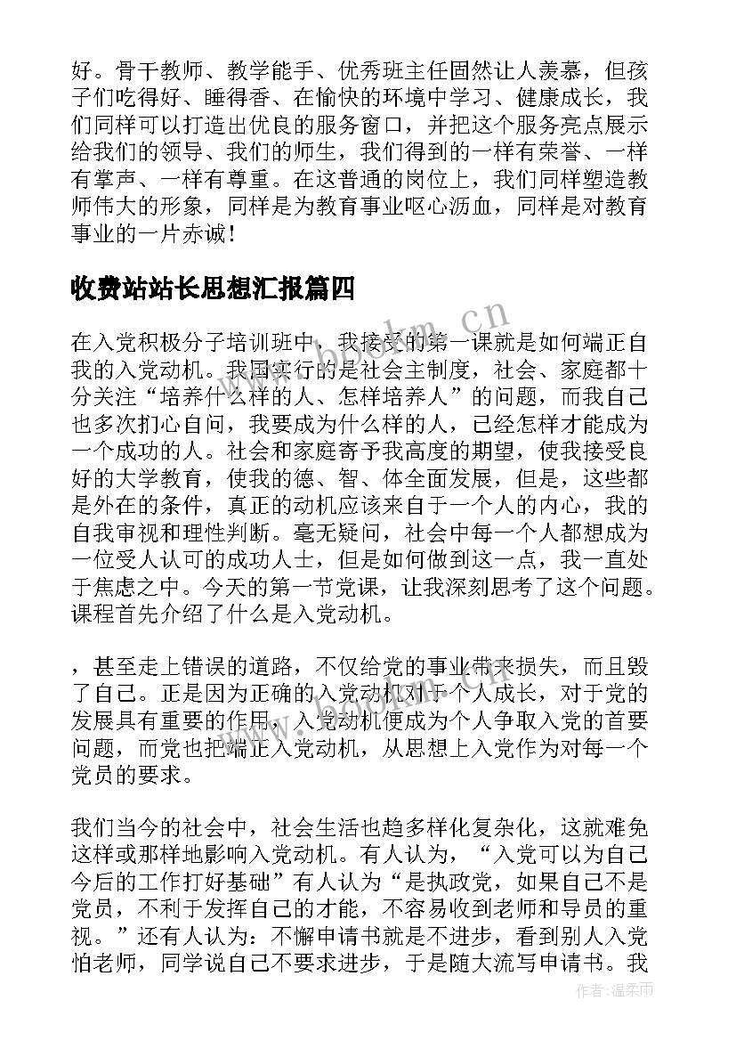 收费站站长思想汇报 收费站工作计划(大全8篇)