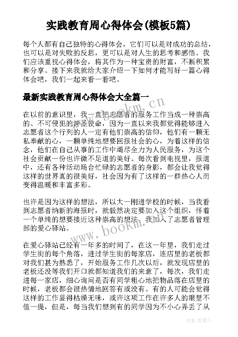 实践教育周心得体会(模板5篇)