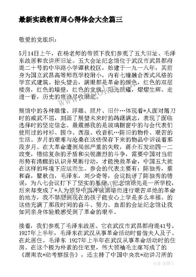 实践教育周心得体会(模板5篇)