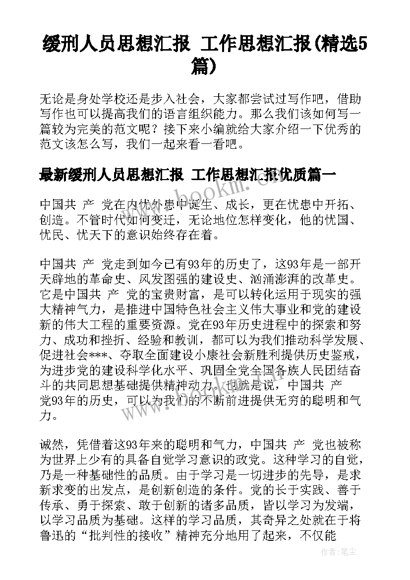 缓刑人员思想汇报 工作思想汇报(精选5篇)