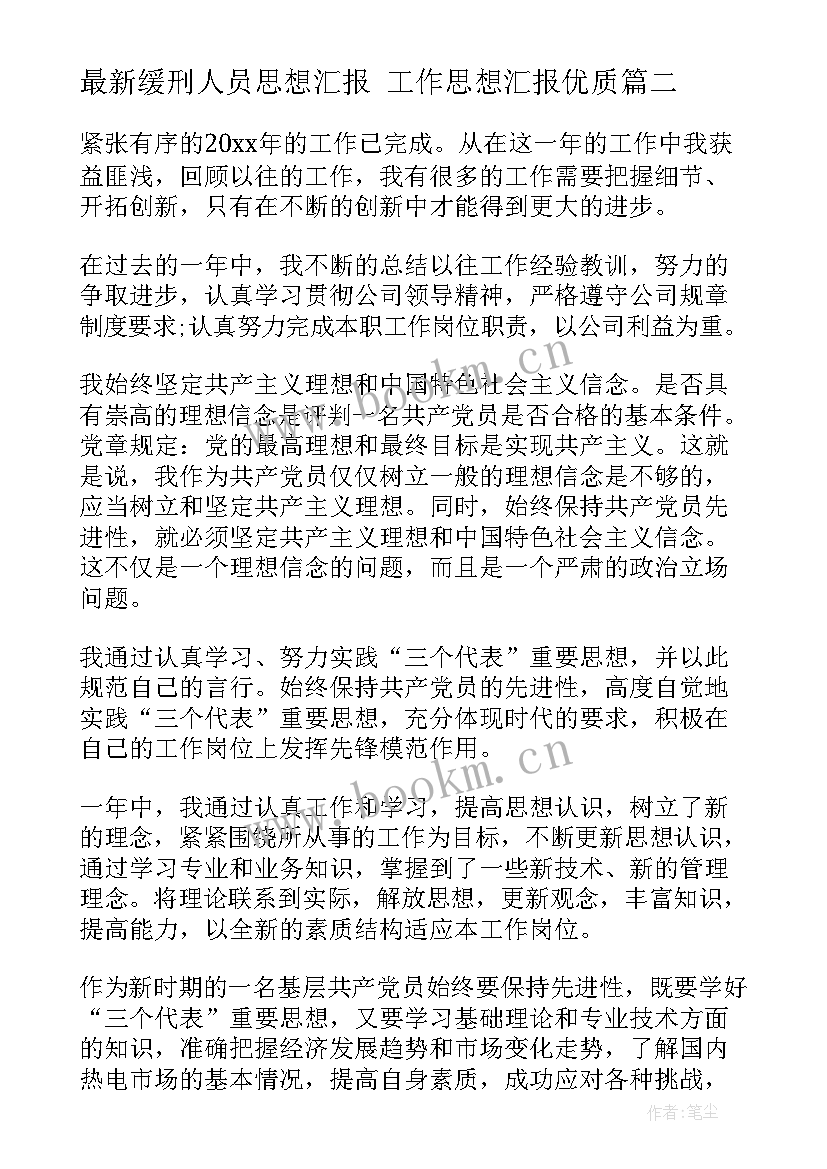 缓刑人员思想汇报 工作思想汇报(精选5篇)