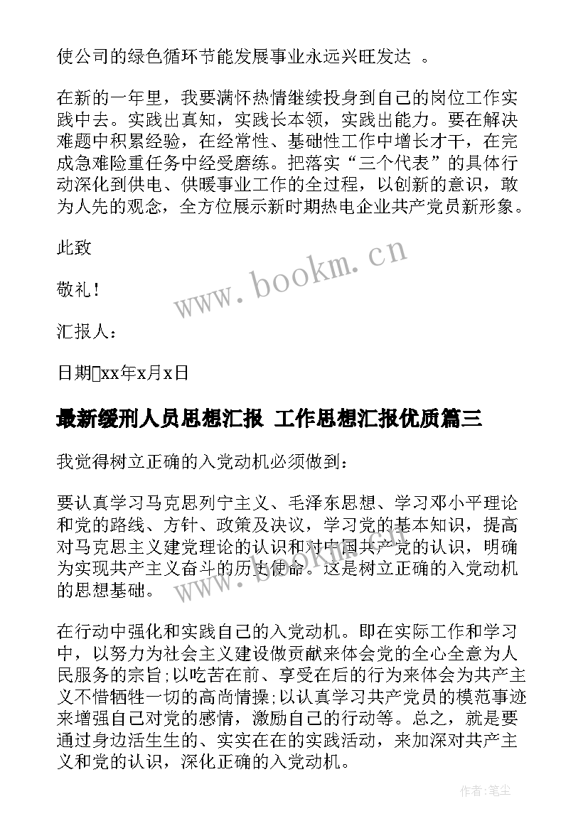 缓刑人员思想汇报 工作思想汇报(精选5篇)