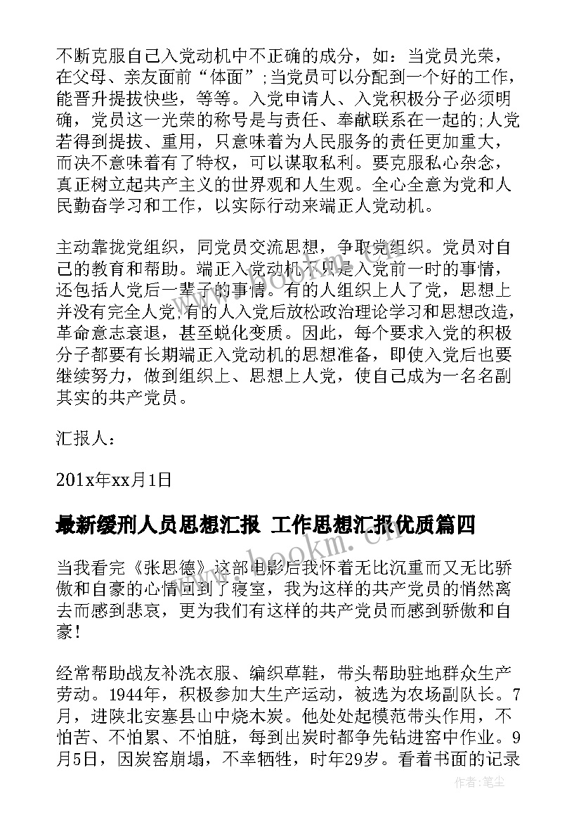 缓刑人员思想汇报 工作思想汇报(精选5篇)