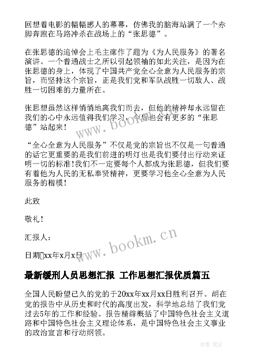 缓刑人员思想汇报 工作思想汇报(精选5篇)