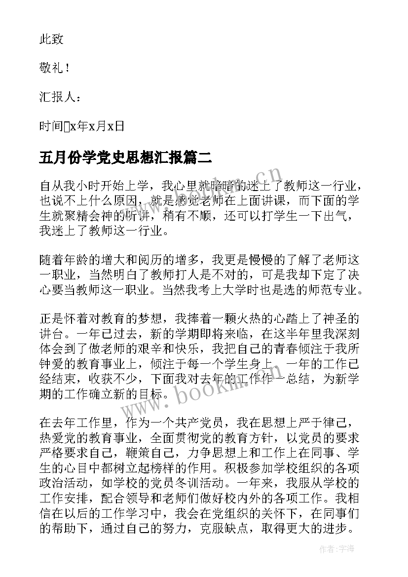 五月份学党史思想汇报(通用6篇)