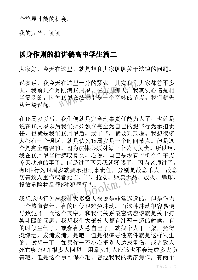 最新以身作则的演讲稿高中学生(优秀5篇)