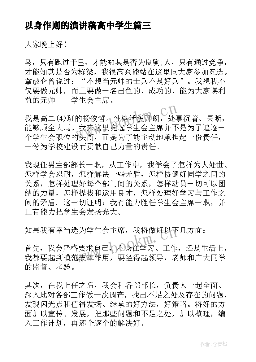 最新以身作则的演讲稿高中学生(优秀5篇)