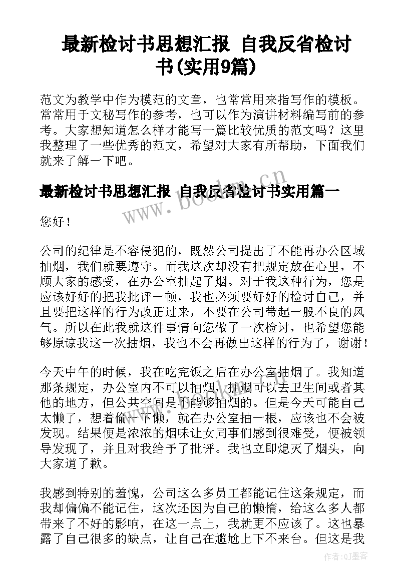 最新检讨书思想汇报 自我反省检讨书(实用9篇)