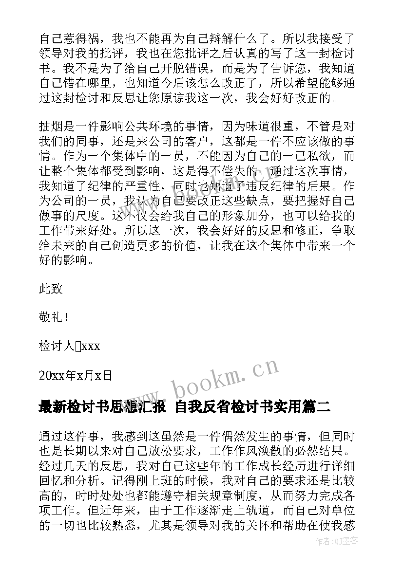 最新检讨书思想汇报 自我反省检讨书(实用9篇)