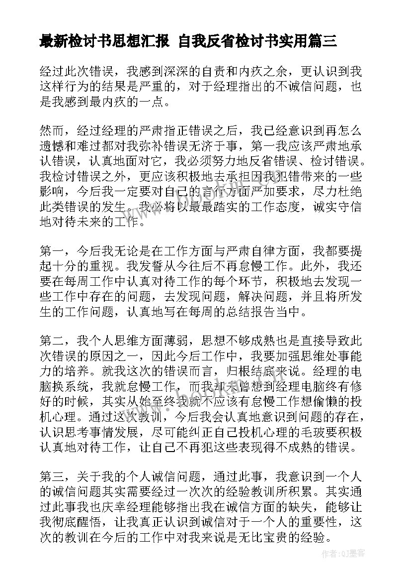 最新检讨书思想汇报 自我反省检讨书(实用9篇)