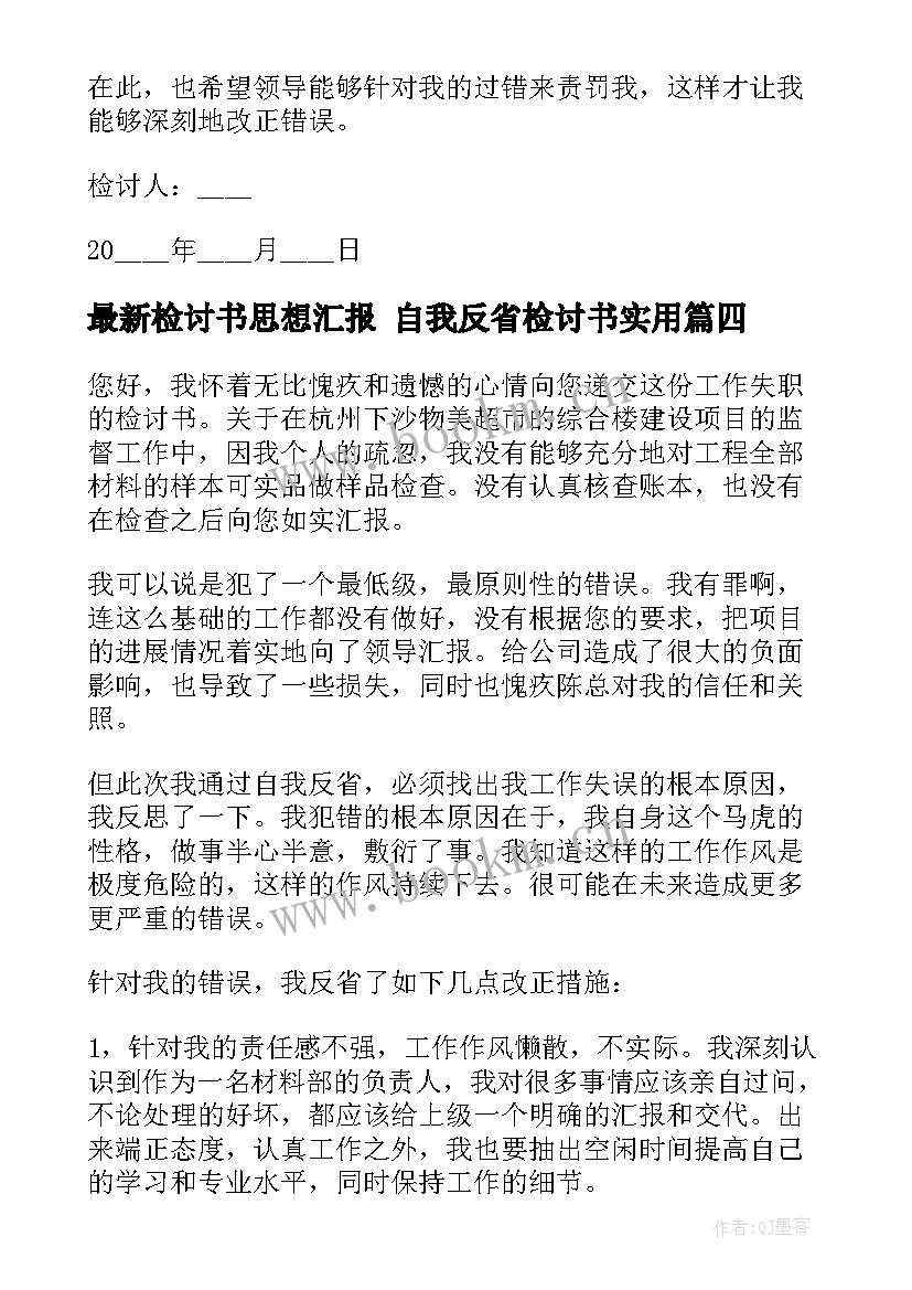 最新检讨书思想汇报 自我反省检讨书(实用9篇)