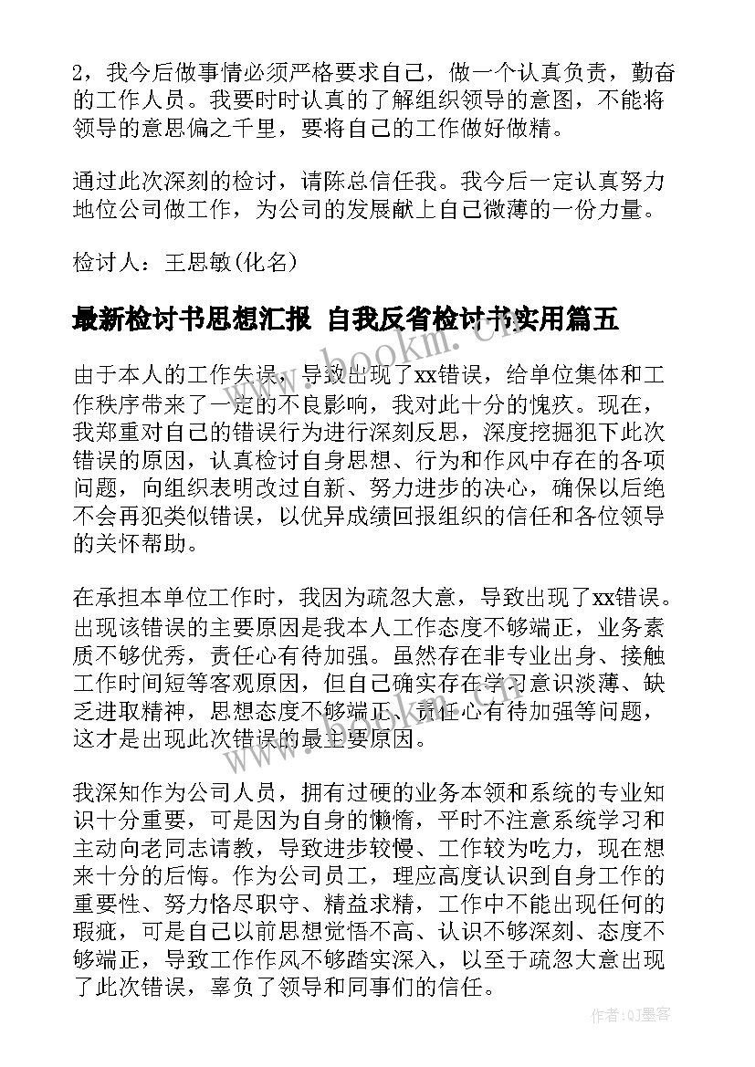 最新检讨书思想汇报 自我反省检讨书(实用9篇)