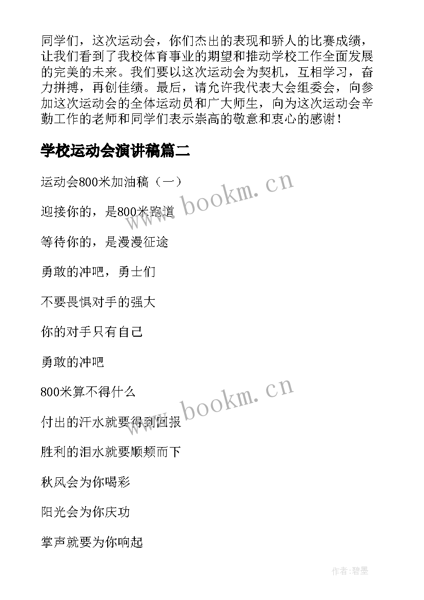 2023年学校运动会演讲稿(优质8篇)