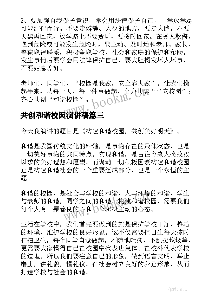 共创和谐校园演讲稿(大全5篇)