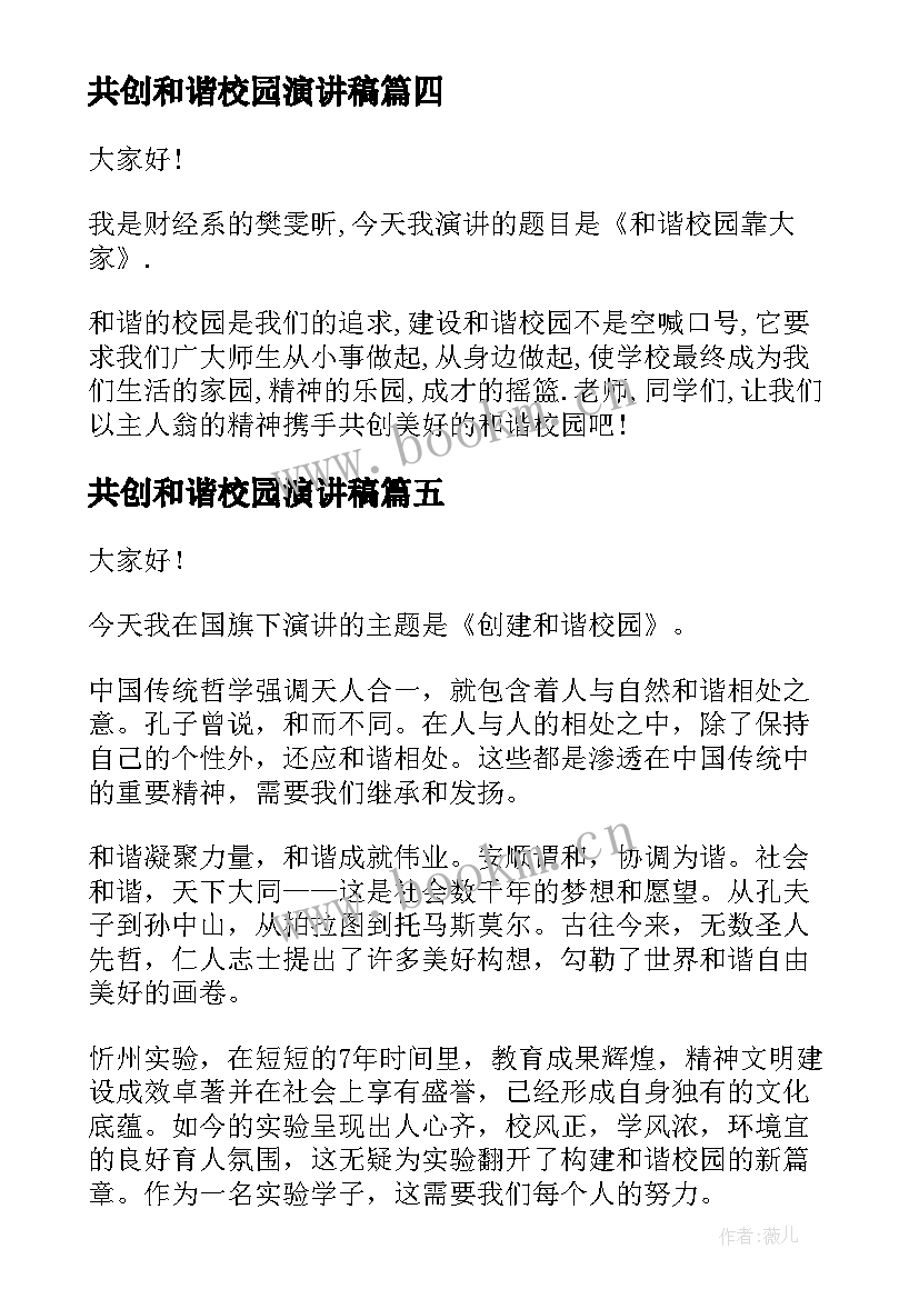 共创和谐校园演讲稿(大全5篇)