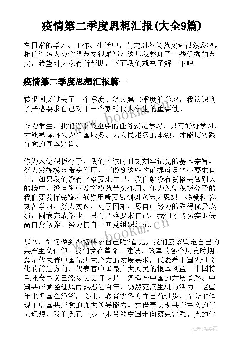 疫情第二季度思想汇报(大全9篇)