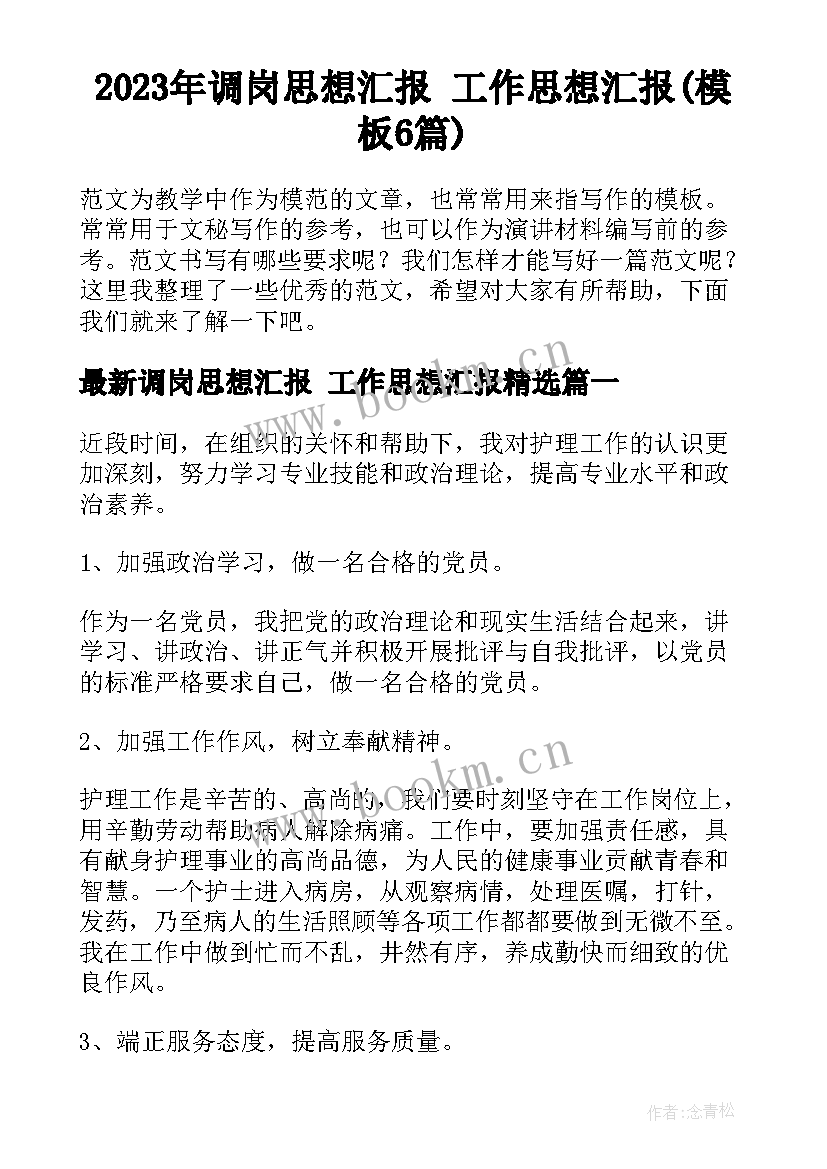 2023年调岗思想汇报 工作思想汇报(模板6篇)