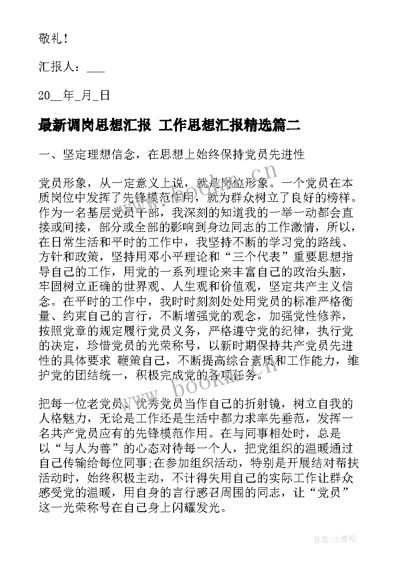 2023年调岗思想汇报 工作思想汇报(模板6篇)