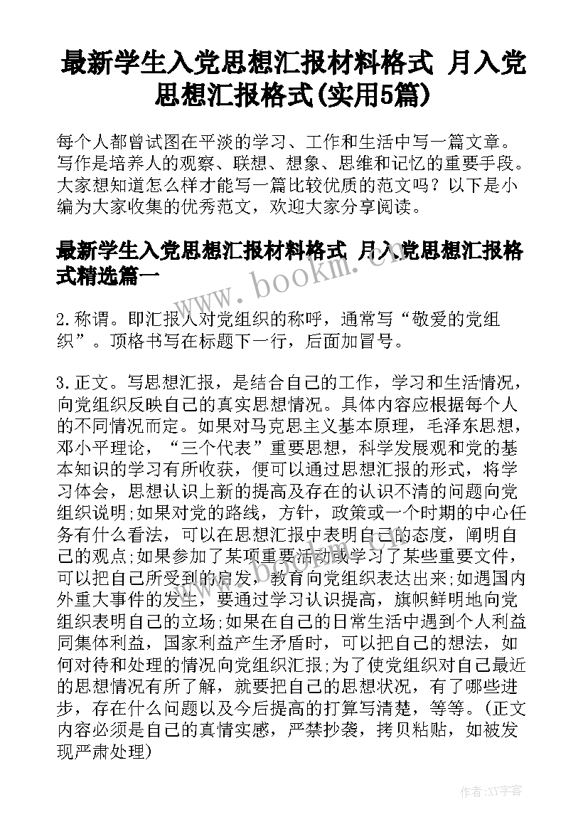 最新学生入党思想汇报材料格式 月入党思想汇报格式(实用5篇)