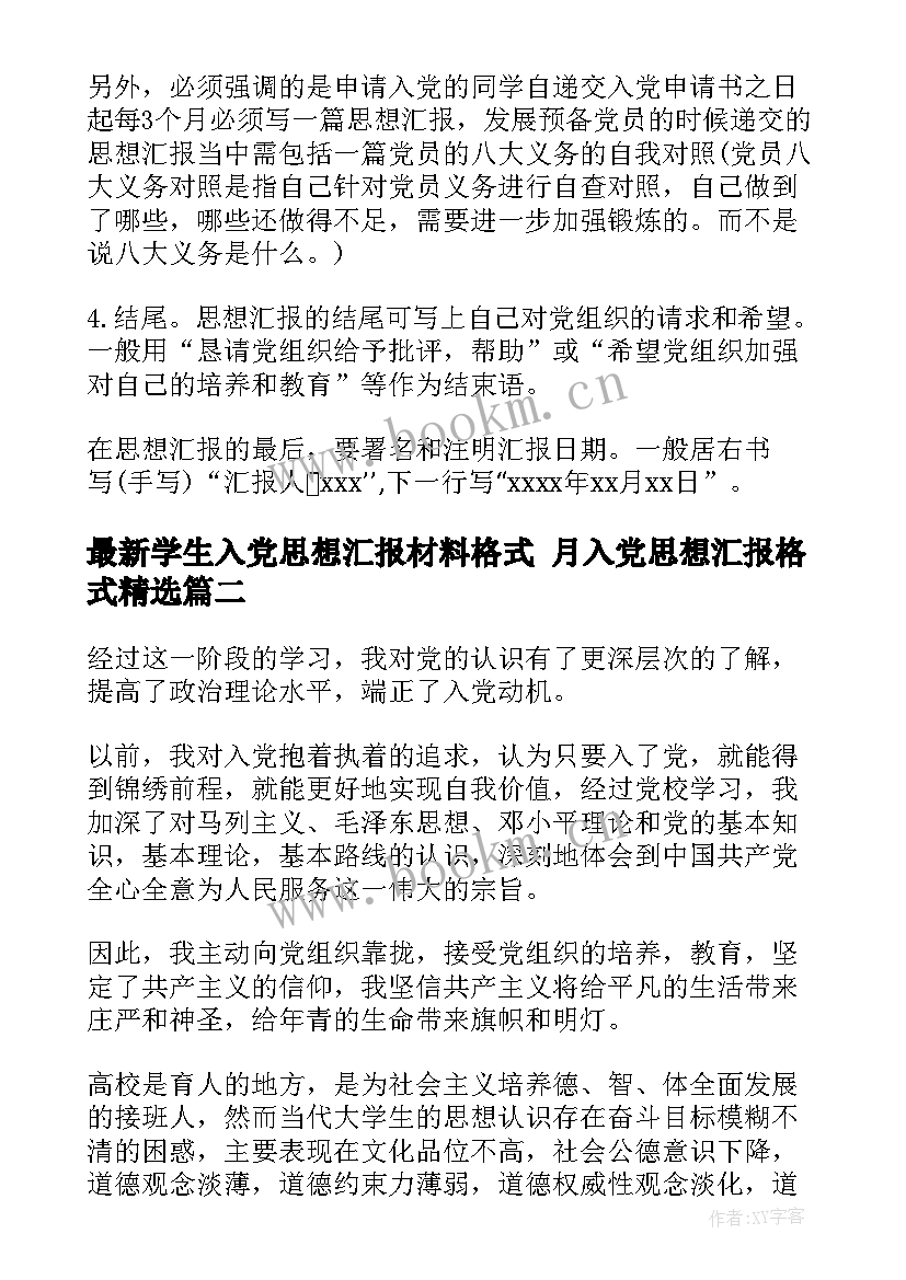 最新学生入党思想汇报材料格式 月入党思想汇报格式(实用5篇)