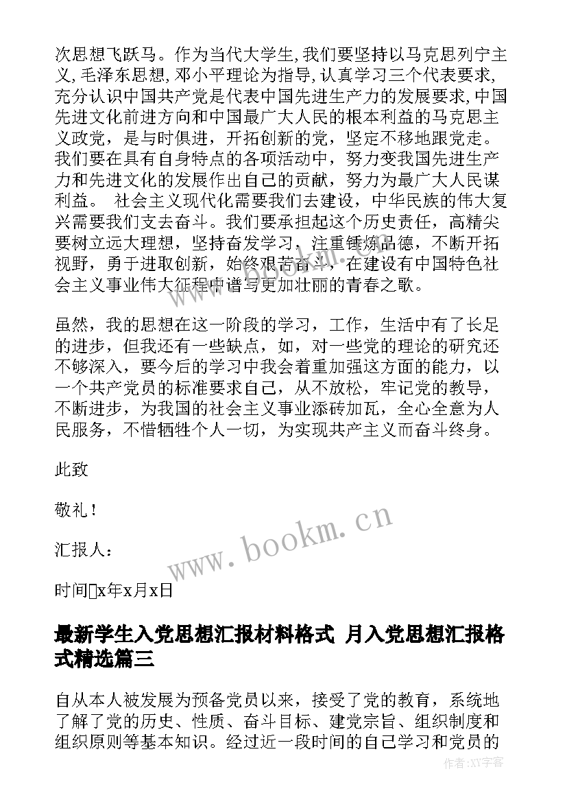 最新学生入党思想汇报材料格式 月入党思想汇报格式(实用5篇)