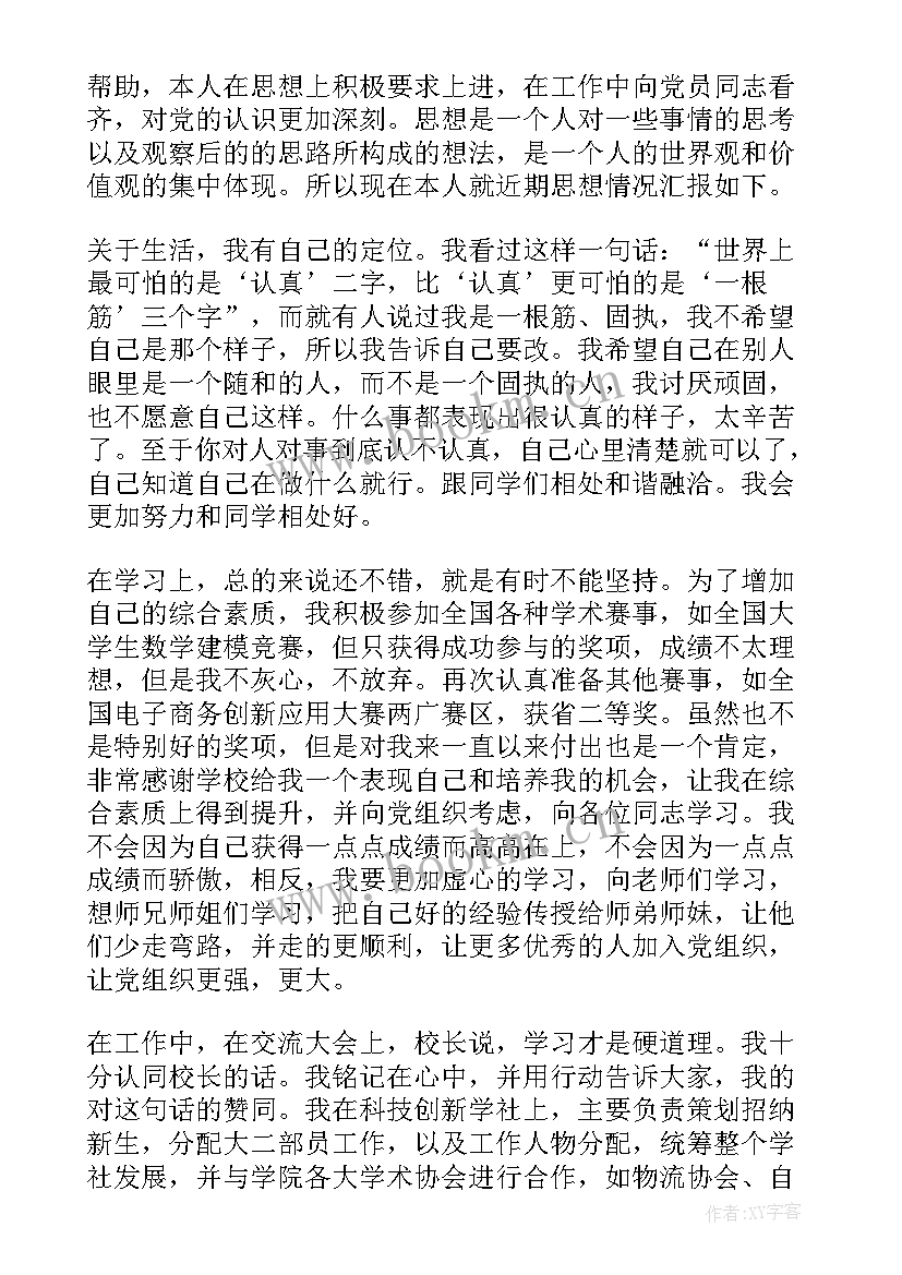 最新学生入党思想汇报材料格式 月入党思想汇报格式(实用5篇)