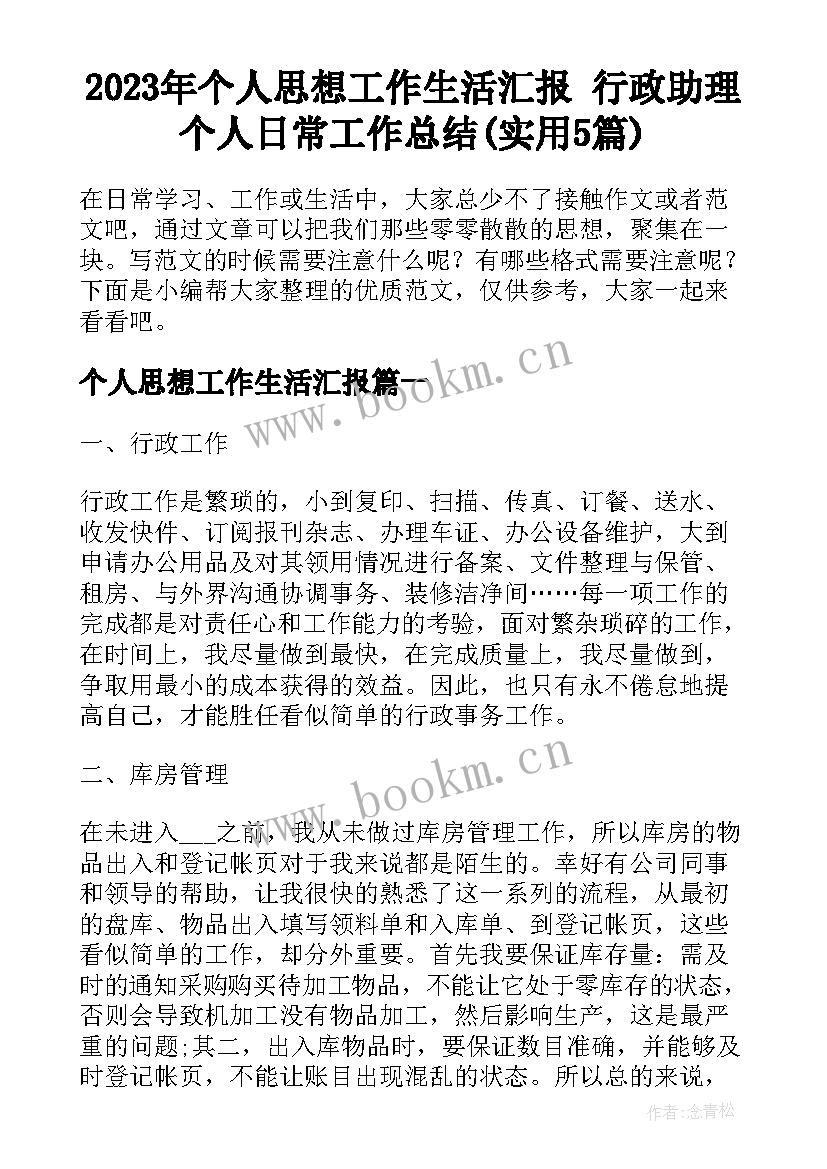 2023年个人思想工作生活汇报 行政助理个人日常工作总结(实用5篇)