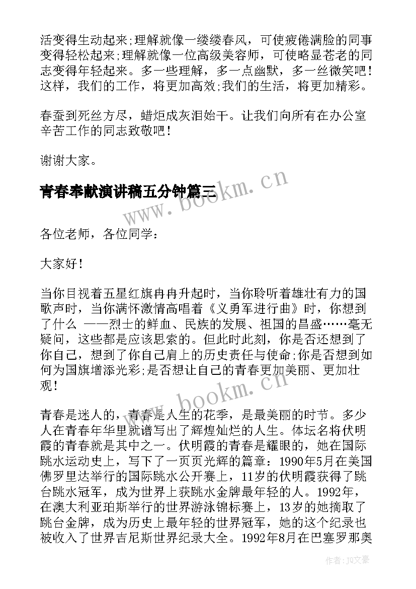 最新青春奉献演讲稿五分钟 青春奉献演讲稿(优质6篇)