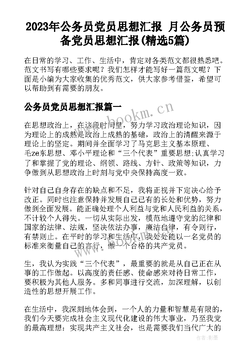 2023年公务员党员思想汇报 月公务员预备党员思想汇报(精选5篇)