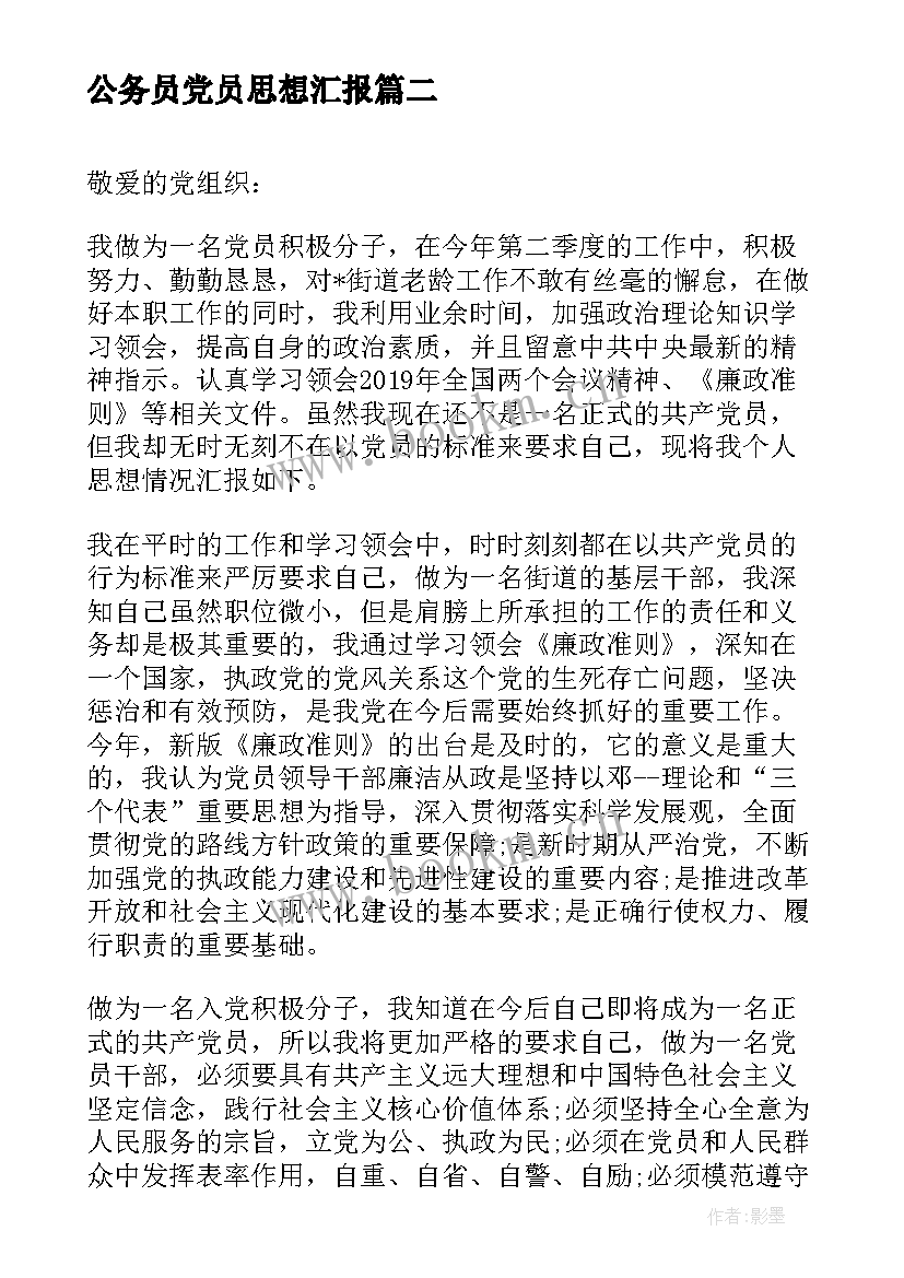 2023年公务员党员思想汇报 月公务员预备党员思想汇报(精选5篇)