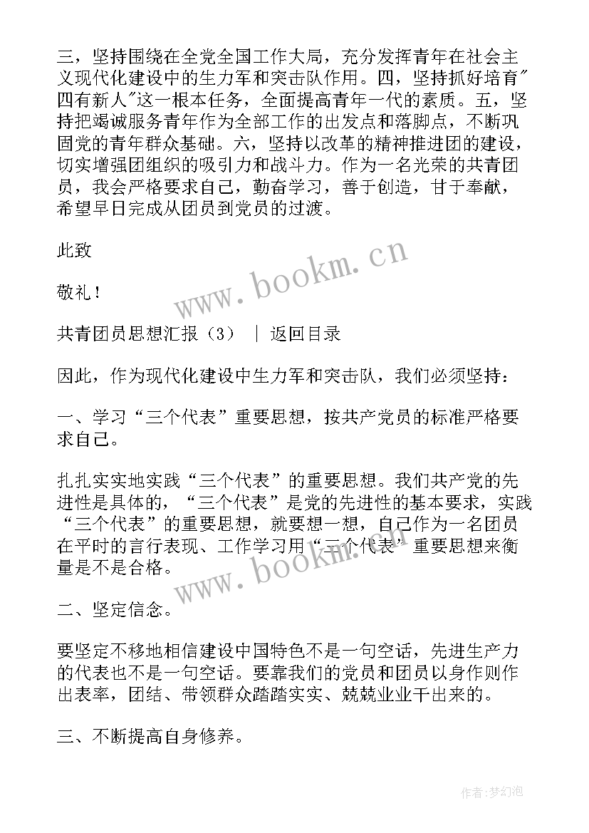 最新思想汇报格式共青团(精选7篇)