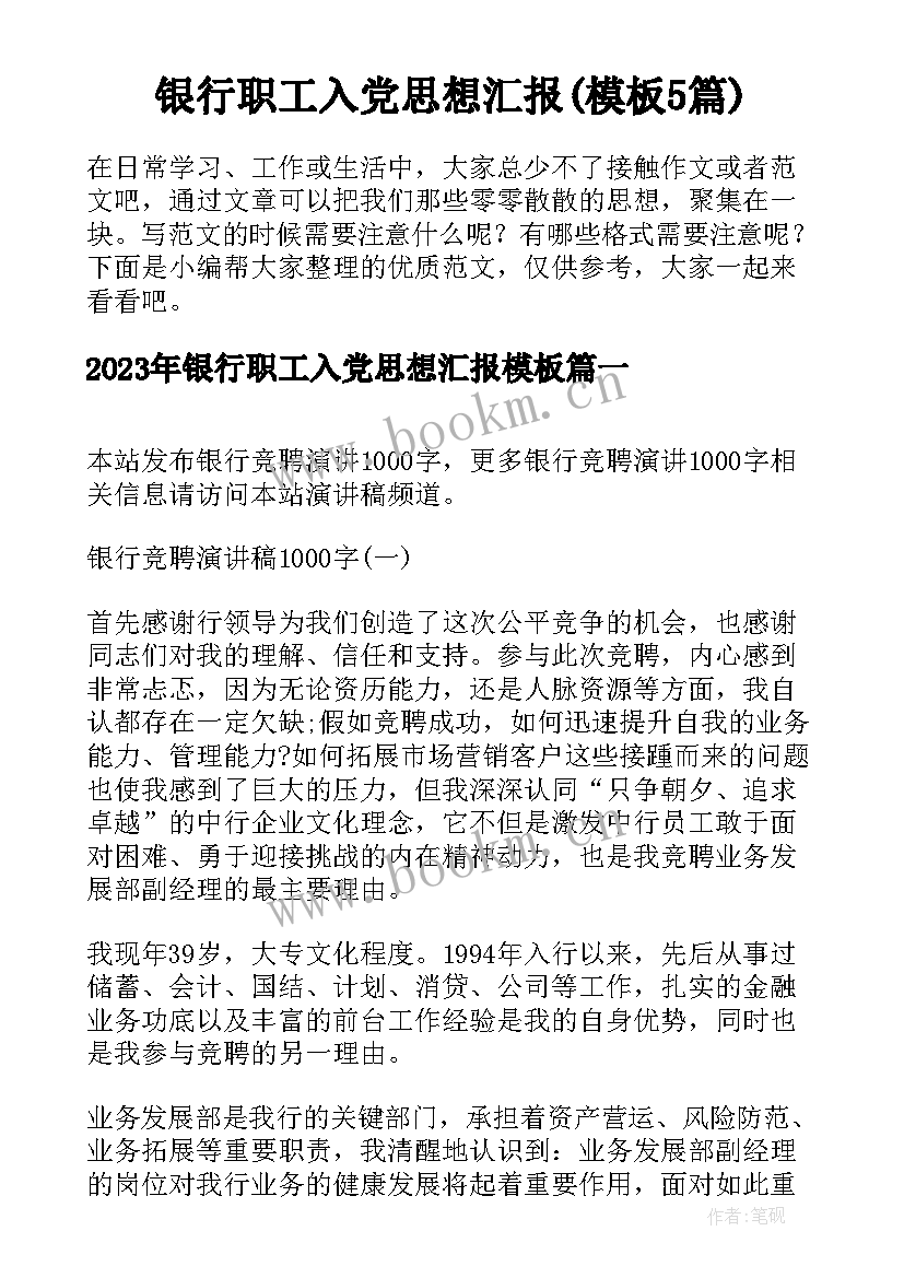 银行职工入党思想汇报(模板5篇)